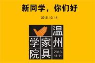 澳珀新聞｜溫州傢俱學院2015級新生交流會