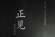 小杰專欄｜重讀正見