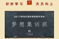 澳珀之家｜夢想集訓班