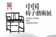 澳珀展覽｜坐境•雅之座