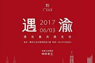 澳珀之家｜遇見重慶·遇見你