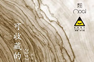 澳珀展覽｜可收藏的當代家具