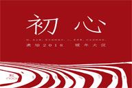 初心回顧 | 在澳珀 遇到初心