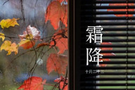 時令記 | 【霜降】窗红了