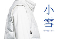 時令記 | 【小雪】添一裳