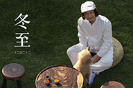 時令記 | 【冬至】記得常回家